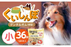 くいしんぼ デンタルガム 骨型（小）8本×36袋_くいしんぼ デンタルガム 骨型 小 8本 ×36袋 ハードタイプ 歯垢 落とす 歯ぐき マッサージ ストレス解消 歯磨き サポート 多頭飼育 ブリーダー おすすめ 犬 おやつ 送料無料_Pf051-02