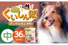 くいしんぼ デンタルガム 骨型（中） 4本×36袋_くいしんぼ デンタルガム 骨型  中 4本 ×36袋 ハードタイプ 歯垢 落とす 歯ぐき マッサージ ストレス解消 歯磨き サポート 多頭飼育 ブリーダー おすすめ 犬 おやつ 送料無料_Pf051-03