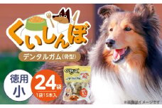 くいしんぼ デンタルガム 骨型（小 徳用）15本×24袋_くいしんぼ デンタルガム 骨型 小徳用 15本 × 24袋 ハードタイプ 歯垢 落とす 歯ぐき マッサージ ストレス解消 歯磨き サポート 多頭飼育 ブリーダー おすすめ 犬 おやつ 送料無料_Pf051-04
