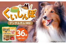 くいしんぼ デンタルガム 棒型 40本×36袋_くいしんぼ デンタルガム 棒型 40本×36袋 ハードタイプ 歯垢 落とす 歯ぐき マッサージ ストレス解消 歯磨き サポート 多頭飼育 ブリーダー おすすめ 犬 おやつ 福岡県 久留米市 送料無料_Pf052-01