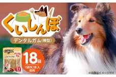 くいしんぼ デンタルガム 棒型 徳用 80本×18袋_くいしんぼ デンタルガム 棒型 徳用 80本×18袋 ハードタイプ 歯垢 落とす 歯ぐき マッサージ ストレス解消 歯磨き サポート 多頭飼育 ブリーダー おすすめ 犬 おやつ 福岡県 久留米市 送料無料_Pf052-02