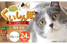 くいしんぼ 蒸し上げ仕立て 猫用 缶詰（プレーン）400g×24個_くいしんぼ 蒸し上げ仕立て 猫用 缶詰 400g × 24個 プレーン かつお まぐろ 蒸し上げ製法 ウェットフード やわらかい 食欲不振 ご褒美 キャットフード 福岡県 久留米市 送料無料_Pf053-01