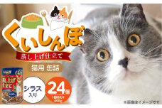 くいしんぼ 蒸し上げ仕立て 猫用 缶詰（シラス入り）400g×24個_くいしんぼ 蒸し上げ仕立て 猫用 缶詰 400g × 24個 シラス入り かつお まぐろ 蒸し上げ製法 ウェットフード やわらかい 食欲不振 ご褒美 キャットフード 福岡県 久留米市 送料無料_Pf053-02
