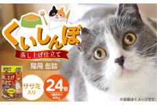 くいしんぼ 蒸し上げ仕立て 猫用 缶詰（ササミ入り）400g×24個_くいしんぼ 蒸し上げ仕立て 猫用 缶詰 400g × 24個 ササミ入り かつお まぐろ 蒸し上げ製法 ウェットフード やわらかい 食欲不振 ご褒美 キャットフード 福岡県 久留米市 送料無料_Pf053-03