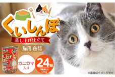 くいしんぼ 蒸し上げ仕立て 猫用 缶詰（カニカマ入り）400g×24個_くいしんぼ 蒸し上げ仕立て 猫用 缶詰 400g × 24個 カニカマ入り かつお まぐろ 蒸し上げ製法 ウェットフード やわらかい 食欲不振 ご褒美 キャットフード 福岡県 久留米市 送料無料_Pf053-04