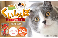 くいしんぼ 蒸し上げ仕立て 猫用 缶詰（カニカマ入り）400g×24個_くいしんぼ 蒸し上げ仕立て 猫用 缶詰 400g × 24個 カニカマ入り かつお まぐろ 蒸し上げ製法 ウェットフード やわらかい 食欲不振 ご褒美 キャットフード 福岡県 久留米市 送料無料_Pf053-04