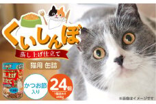 くいしんぼ 蒸し上げ仕立て 猫用 缶詰（かつお節入り）400g×24個_くいしんぼ 蒸し上げ仕立て 猫用 缶詰 400g × 24個 かつお節入り かつお まぐろ 蒸し上げ製法 ウェットフード やわらかい 食欲不振 ご褒美 キャットフード 福岡県 久留米市 送料無料_Pf053-05