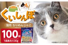くいしんぼ 猫用ちりめんじゃこ 30g×100袋_くいしんぼ 猫用 ちりめんじゃこ 30g × 100袋 新鮮 国産 ちりめん おやつ パリパリ食感 カルシウム 骨 歯 健康維持 DHA EPA 低カロリー ダイエット 肥満気味 高タンパク 多頭飼い 小魚サイズ 福岡県 久留米市 送料無料_Pf054