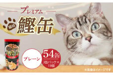 プレミアム鰹缶 猫用（プレーン）3缶パック×18個_プレミアム 鰹缶 猫用 3缶パック × 18個 プレーン 厳選 かつお タンパク質 食欲不振 ブリーダー 多頭飼い グレインフリー グルテンフリー キャットフード 猫 福岡県 久留米市 送料無料_Pf055-01