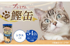 プレミアム鰹缶 猫用（シラス入り）3缶パック×18個_プレミアム 鰹缶 猫用 3缶パック × 18個 シラス入り 厳選 かつお タンパク質 食欲不振 ブリーダー 多頭飼い グレインフリー グルテンフリー キャットフード 猫 福岡県 久留米市 送料無料_Pf055-02