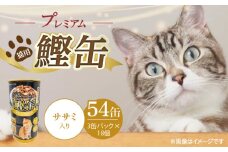 プレミアム鰹缶 猫用（ササミ入り）3缶パック×18個_プレミアム 鰹缶 猫用 3缶パック × 18個 ササミ入り 厳選 かつお タンパク質 食欲不振 ブリーダー 多頭飼い グレインフリー グルテンフリー キャットフード 猫 福岡県 久留米市 送料無料_Pf055-03