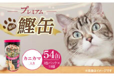 プレミアム鰹缶 猫用（カニカマ入り）3缶パック×18個_プレミアム 鰹缶 猫用 3缶パック × 18個 カニカマ入り 厳選 かつお タンパク質 食欲不振 ブリーダー 多頭飼い グレインフリー グルテンフリー キャットフード 猫 福岡県 久留米市 送料無料_Pf055-04
