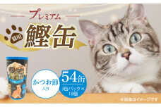 プレミアム鰹缶 猫用（かつお節入り）3缶パック×18個_プレミアム 鰹缶 猫用 3缶パック × 18個 かつお節入り 厳選 かつお タンパク質 食欲不振 ブリーダー 多頭飼い グレインフリー グルテンフリー キャットフード 猫 福岡県 久留米市 送料無料_Pf055-05