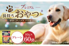 プレミアム長持ちおやつ 犬用 ササミチップス ハード（プレーン）80g×60袋_プレミアム 長持ち おやつ 犬用 ササミチップス ハード 80g × 60袋 プレーン 厳選 国産 ササミ ハードタイプ 小型犬 大型犬 長持ち ストレス解消 歯磨き効果 風味豊か 口臭予防 福岡県 久留米市 送料無料_Pf056-01