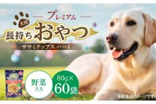 プレミアム長持ちおやつ 犬用 ササミチップス ハード（野菜入り）80g×60袋_プレミアム 長持ち おやつ 犬用 ササミチップス ハード 80g × 60袋 野菜入り 厳選 国産 ササミ ハードタイプ 小型犬 大型犬 長持ち ストレス解消 歯磨き効果 風味豊か 口臭予防 福岡県 久留米市 送料無料_Pf056-02