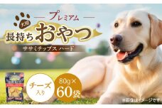 プレミアム長持ちおやつ 犬用 ササミチップス ハード（チーズ入り）80g×60袋_プレミアム 長持ち おやつ 犬用 ササミチップス ハード 80g × 60袋 チーズ入り 厳選 国産 ササミ ハードタイプ 小型犬 大型犬 長持ち ストレス解消 歯磨き効果 風味豊か 口臭予防 福岡県 久留米市 送料無料_Pf056-03