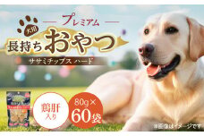 プレミアム長持ちおやつ 犬用 ササミチップス ハード（鶏肝入り）80g×60袋_プレミアム 長持ち おやつ 犬用 ササミチップス ハード 80g × 60袋 鶏肝入り 厳選 国産 ササミ ハードタイプ 小型犬 大型犬 長持ち ストレス解消 歯磨き効果 風味豊か 口臭予防 福岡県 久留米市 送料無料_Pf056-04