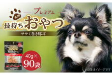 プレミアム長持ちおやつ 犬用（ササミ巻き豚耳）40g×90袋_プレミアム 長持ち おやつ 犬用 ササミ 巻き豚耳 40g × 90袋 国産 低脂肪 高タンパク コラーゲン 旨み 凝縮 じっくり乾燥 ハード 食感 噛み応え ストレス解消 歯磨き効果 顎 トレーニング ストック 福岡県 久留米市 送料無料_Pf057