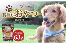 プレミアム長持ちおやつ 犬用（豚耳カット）40g×63袋_プレミアム 長持ち おやつ 犬用 豚耳 カット 40g × 63袋 国産 コラーゲン 旨味 凝縮 じっくり乾燥 ハード 食感 噛み応え ストレス解消 歯磨き効果 顎 トレーニング ストック 福岡県 久留米市 送料無料_Pf058