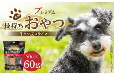 プレミアム長持ちおやつ 犬用（牛タン皮スライス）50g×60袋_プレミアム 長持ち おやつ 犬用 牛タン皮 スライス 50g × 60袋 国産 コラーゲン 旨味 凝縮 薄切り じっくり乾燥 ハード 食感 噛み応え ストレス解消 歯磨き効果 顎 トレーニング ストック 福岡県 久留米市 送料無料_Pf059