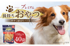 プレミアム長持ちおやつ 犬用（ササミ細切りハード）100g×40袋_プレミアム 長持ち おやつ 犬用 ササミ 細切り ハード 100g × 40袋 国産 新鮮 鶏ささみ 低脂肪 高タンパク 旨味 凝縮 ストレス解消 リラックス効果 デンタルケア 顎 トレーニング ストック 福岡県 久留米市 送料無料_Pf060