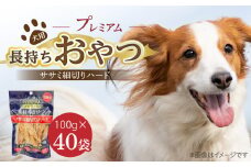 プレミアム長持ちおやつ 犬用（ササミ細切りハード）100g×40袋_プレミアム 長持ち おやつ 犬用 ササミ 細切り ハード 100g × 40袋 国産 新鮮 鶏ささみ 低脂肪 高タンパク 旨味 凝縮 ストレス解消 リラックス効果 デンタルケア 顎 トレーニング ストック 福岡県 久留米市 送料無料_Pf060