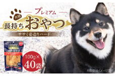 プレミアム長持ちおやつ 犬用（ササミ姿造りハード）100g×40袋_プレミアム 長持ち おやつ 犬用 ササミ 姿造り ハード 100g × 40袋 国産 新鮮 鶏ささみ 低脂肪 高タンパク 旨味 凝縮 ストレス解消 リラックス効果 デンタルケア 顎 トレーニング ストック 福岡県 久留米市 送料無料_Pf061
