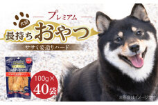 プレミアム長持ちおやつ 犬用（ササミ姿造りハード）100g×40袋_プレミアム 長持ち おやつ 犬用 ササミ 姿造り ハード 100g × 40袋 国産 新鮮 鶏ささみ 低脂肪 高タンパク 旨味 凝縮 ストレス解消 リラックス効果 デンタルケア 顎 トレーニング ストック 福岡県 久留米市 送料無料_Pf061