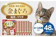 金まぐろ 猫用パウチ（かつお節入り）160g×48袋_金まぐろ 猫用 パウチ 160g × 48袋 かつお節入り 全年齢 対応 やさしい ゼリータイプ 水分補給 まぐろ かつお 高タンパク 低カロリー 健康維持 ウェットフード 自然派 おやつ キャットフード 福岡県 久留米市_Pf063-01