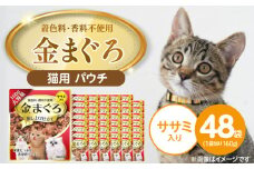 金まぐろ 猫用パウチ（ササミ入り）160g×48袋_金まぐろ 猫用 パウチ 160g × 48袋 ササミ入り 全年齢 対応 やさしい ゼリータイプ 水分補給 まぐろ かつお 高タンパク 低カロリー 健康維持 ウェットフード 自然派 おやつ キャットフード 福岡県 久留米市_Pf063-02