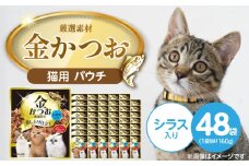 金かつお 猫用パウチ（シラス入り）160g×48袋_金かつお 猫用 パウチ 160g × 48袋 シラス入り 全年齢 対応 やさしい ゼリータイプ 水分補給 まぐろ かつお 健康維持 ウェットフード 自然派 おやつ キャットフード 福岡県 久留米市_Pf064-01