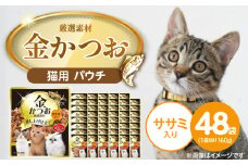 金かつお 猫用パウチ（ササミ入り）160g×48袋_金かつお 猫用 パウチ 160g × 48袋 ササミ入り 全年齢 対応 やさしい ゼリータイプ 水分補給 まぐろ かつお 健康維持 ウェットフード 自然派 おやつ キャットフード 福岡県 久留米市_Pf064-02