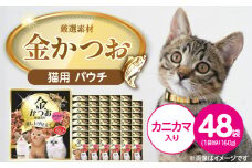 金かつお 猫用パウチ（カニカマ入り）160g×48袋_金かつお 猫用 パウチ 160g × 48袋 カニカマ入り 全年齢 対応 やさしい ゼリータイプ 水分補給 まぐろ かつお 健康維持 ウェットフード 自然派 おやつ キャットフード 福岡県 久留米市_Pf064-03