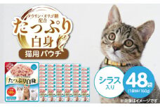 たっぷり白身 猫用パウチ（シラス入り）160g×48袋_たっぷり白身 猫用 パウチ 160g × 48袋 シラス入り かつおの白身 高タンパク 低脂肪 ヘルシー とろみ仕立て 水分補給 健康維持 ウェットフード 自然派 おやつ キャットフード 福岡県 久留米市_Pf065-01