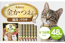 金かつお 猫用パウチ（かつお節入り）160g×48袋_金かつお 猫用 パウチ 160g × 48袋 かつお節入り 全年齢 対応 やさしい ゼリータイプ 水分補給 まぐろ かつお 健康維持 ウェットフード 自然派 おやつ キャットフード 福岡県 久留米市_Pf064-04