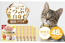 たっぷり白身 猫用パウチ（ササミ入り）160g×48袋_たっぷり白身 猫用 パウチ 160g × 48袋 ササミ入り かつおの白身 高タンパク 低脂肪 ヘルシー とろみ仕立て 水分補給 健康維持 ウェットフード 自然派 おやつ キャットフード 福岡県 久留米市_Pf065-02