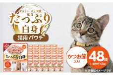 たっぷり白身 猫用パウチ（かつお節入り）160g×48袋_たっぷり白身 猫用 パウチ 160g × 48袋 かつお節入り かつおの白身 高タンパク 低脂肪 ヘルシー とろみ仕立て 水分補給 健康維持 ウェットフード 自然派 おやつ キャットフード 福岡県 久留米市_Pf065-03