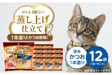 蒸し上げ仕立て 旨みかつお1本造り（かつお節味）7本入り×12袋_蒸し上げ仕立て 1本造り かつお節味 7本入り × 12袋 計 84本 旨みかつお 猫用 蒸し上げ ふっくら 柔らか食感 消化吸収 サポート 個包装 パウチ 食べきりサイズ 長期保存 キャットフード 福岡県 久留米市_Pf066-01