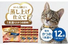 蒸し上げ仕立て 旨みかつお1本造り（かつお節味）7本入り×12袋_蒸し上げ仕立て 1本造り かつお節味 7本入り × 12袋 計 84本 旨みかつお 猫用 蒸し上げ ふっくら 柔らか食感 消化吸収 サポート 個包装 パウチ 食べきりサイズ 長期保存 キャットフード 福岡県 久留米市_Pf066-01