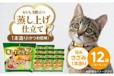 蒸し上げ仕立て 旨みささみ1本造り（かつお節味）7本入り×12袋_蒸し上げ仕立て 1本造り かつお節味 7本入り × 12袋 計 84本 旨みささみ 猫用 蒸し上げ ふっくら 柔らか食感 消化吸収 サポート 個包装 パウチ 食べきりサイズ 長期保存 キャットフード 福岡県 久留米市_Pf066-02