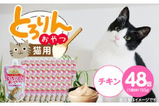 PLCとろりんおやつ 猫用（チキン）150g×48個_PLC とろりんおやつ 猫用 150g × 48個 チキン とろーり なめらか 液状タイプ キャップ付き スパウトパウチ お腹にやさしい 自然派 おやつ 福岡県 久留米市_Pf067-01