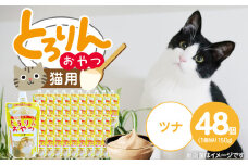 PLCとろりんおやつ 猫用（ツナ）150g×48個_PLC とろりんおやつ 猫用 150g × 48個 ツナ とろーり なめらか 液状タイプ キャップ付き スパウトパウチ お腹にやさしい 自然派 おやつ 福岡県 久留米市_Pf067-02