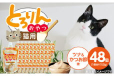 PLCとろりんおやつ 猫用（ツナ＆かつお節味）150g×48個_PLC とろりんおやつ 猫用 150g × 48個 ツナ&かつお節味 とろーり なめらか 液状タイプ キャップ付き スパウトパウチ お腹にやさしい 自然派 おやつ 福岡県 久留米市_Pf067-03
