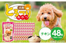 とろーりおやつ 犬用（チキン）150g×48個_とろーりおやつ 犬用 150g × 48個 チキン とろける 口当たり おやつ 液状タイプ 低カロリー 体重管理 水分補給 長期保存 キャップ付き スパウトパウチ 福岡県 久留米市_Pf068-01