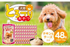 とろーりおやつ 犬用（チキン＆チーズ入り）150g×48個_とろーりおやつ 犬用 150g × 48個 チキン＆チーズ入り とろける 口当たり おやつ 液状タイプ 低カロリー 体重管理 水分補給 長期保存 キャップ付き スパウトパウチ 福岡県 久留米市_Pf068-02