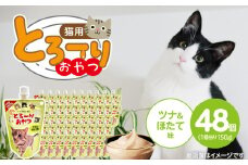 とろーりおやつ 猫用（ツナ＆ほたて味）150g×48個_とろーりおやつ 猫用 150g × 48個 ツナ＆ほたて味 液状タイプ おやつ 水分補給 低カロリー 体重管理 長期保存 キャップ付き スパウトパウチ 福岡県 久留米市_Pf069-01