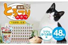 とろーりおやつ 猫用（下部尿路に配慮 ツナ＆かつお節味）140g×48個_とろーりおやつ 猫用 140g × 48個 ツナ＆かつお節味 下部尿路 液状タイプ おやつ 水分補給 低カロリー 体重管理 長期保存 キャップ付き スパウトパウチ 福岡県 久留米市_Pf069-03