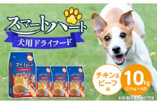 スマートハート 犬用 ドライフード（チキン＆ビーフ味）2.5kg×4袋_スマートハート 犬用 ドライフード 2.5kg × 4袋 計 10kg チキン＆ビーフ味 オールステージ用 総合栄養食 ミートインジェクション製法 チキン 練り込み 愛犬 健康 サポート ドッグフード 福岡県 久留米市_Pf070-01