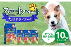 スマートハート 犬用 ドライフード（チキン＆緑黄色野菜味）2.5kg×4袋_スマートハート 犬用 ドライフード 2.5kg × 4袋 計 10kg チキン＆緑黄色野菜味 オールステージ用 総合栄養食 ミートインジェクション製法 チキン 練り込み 愛犬 健康 サポート ドッグフード 福岡県 久留米市_Pf070-02