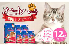 スマートハート 猫用 ドライフード（まぐろ＆チキン＆サーモン味）2kg×6袋_スマートハート 猫用 ドライフード 2kg × 6袋 計 12kg まぐろ＆チキン＆サーモン味 オールステージ用 総合栄養食 健康 サポート キャットフード 福岡県 久留米市_Pf071-01